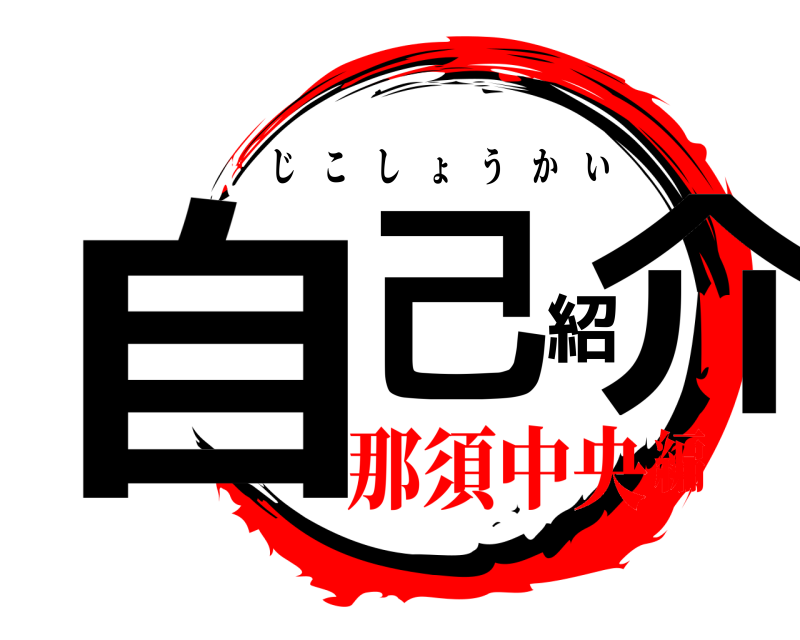  自己紹介 じこしょうかい 那須中央編