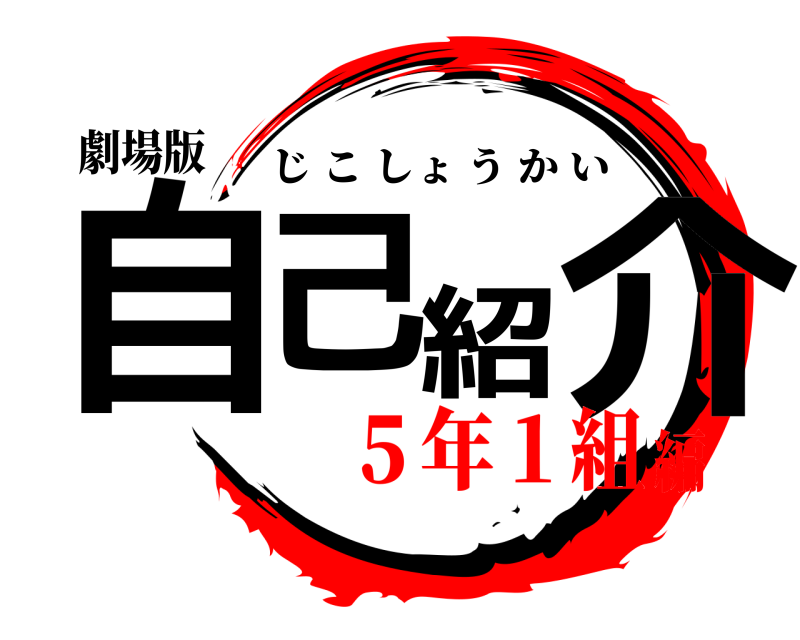 劇場版 自己紹介 じこしょうかい ５年１組編