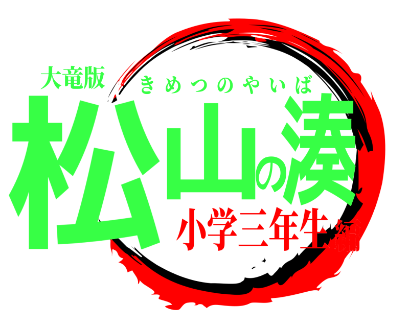 大竜版 松山の湊 きめつのやいば 小学三年生編