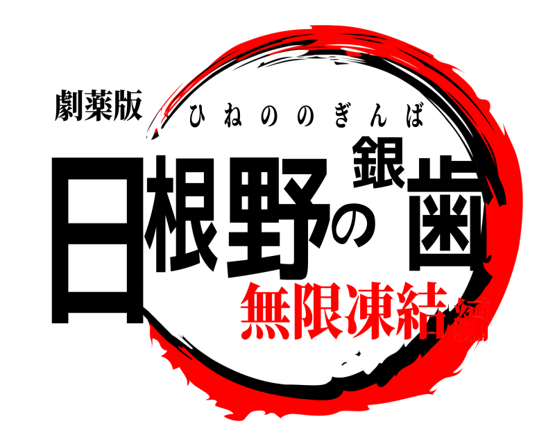 劇薬版 日根野の銀歯 ひねののぎんば 無限凍結編