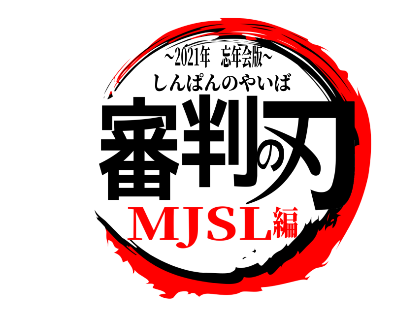 ～2021年 忘年会版～ 審判の刃 しんぱんのやいば MJSL編