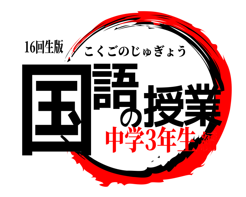 16回生版 国語の授業 こくごのじゅぎょう 中学3年生編