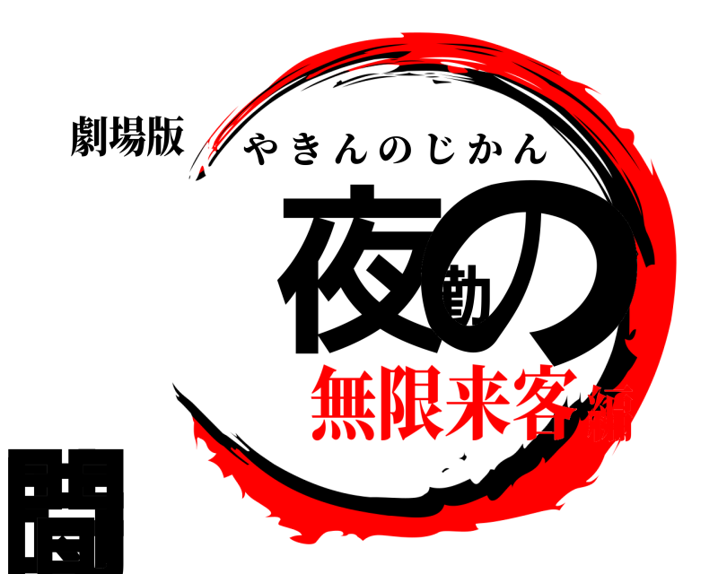 劇場版 夜勤の時間 やきんのじかん 無限来客編