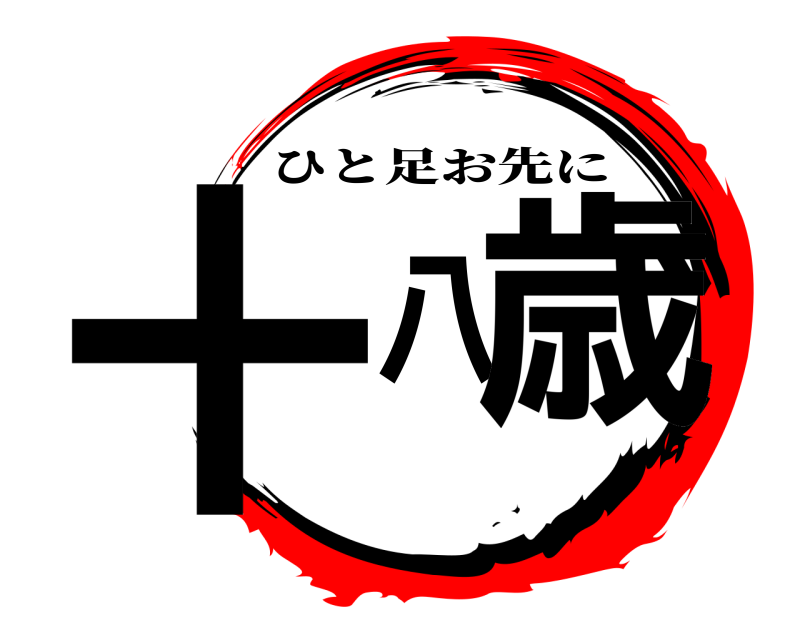  十八歳 ひと足お先に 
