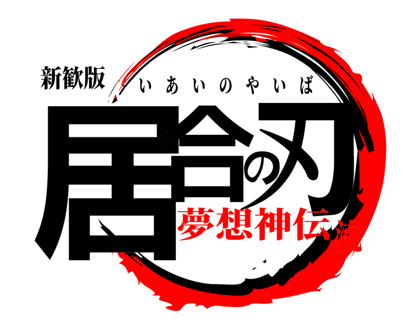 新歓版 居合の刃 いあいのやいば 夢想神伝流