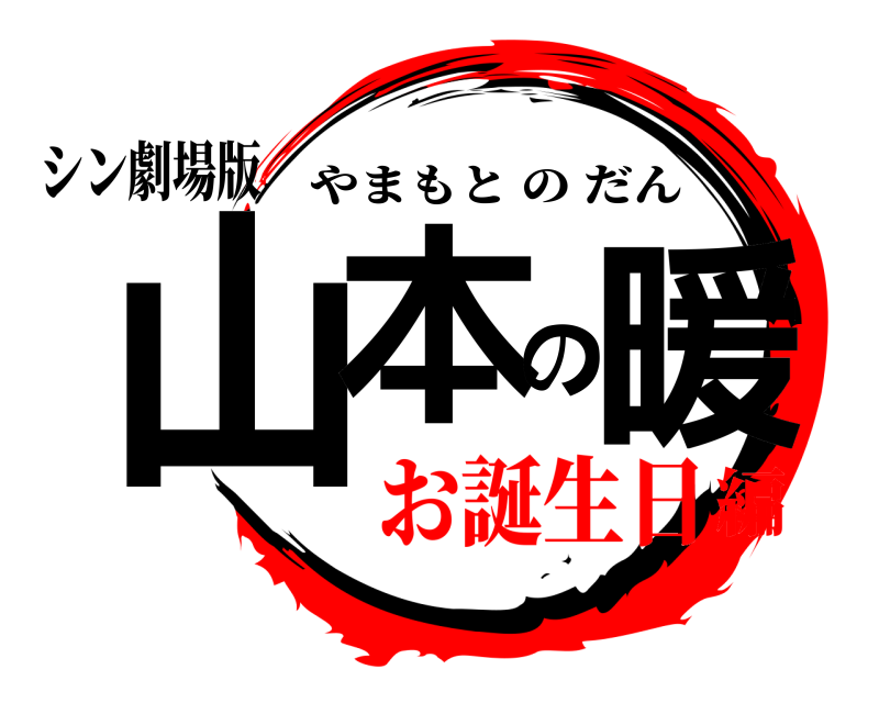 シン劇場版 山本の暖 やまもとのだん お誕生日編