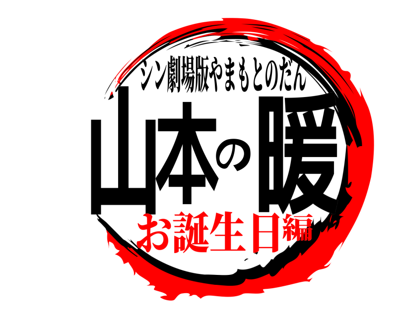 シン劇場版やまもとのだん 山本の暖  お誕生日編
