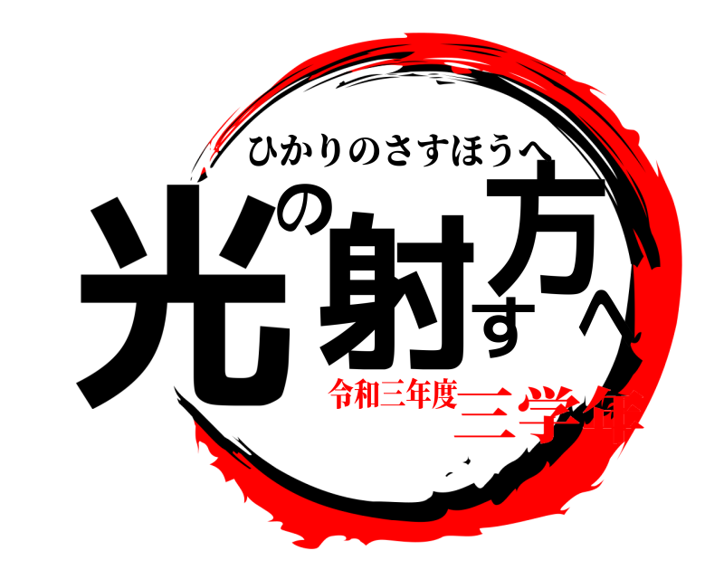  光の射す方へ ひかりのさすほうへ 令和三年度三学年