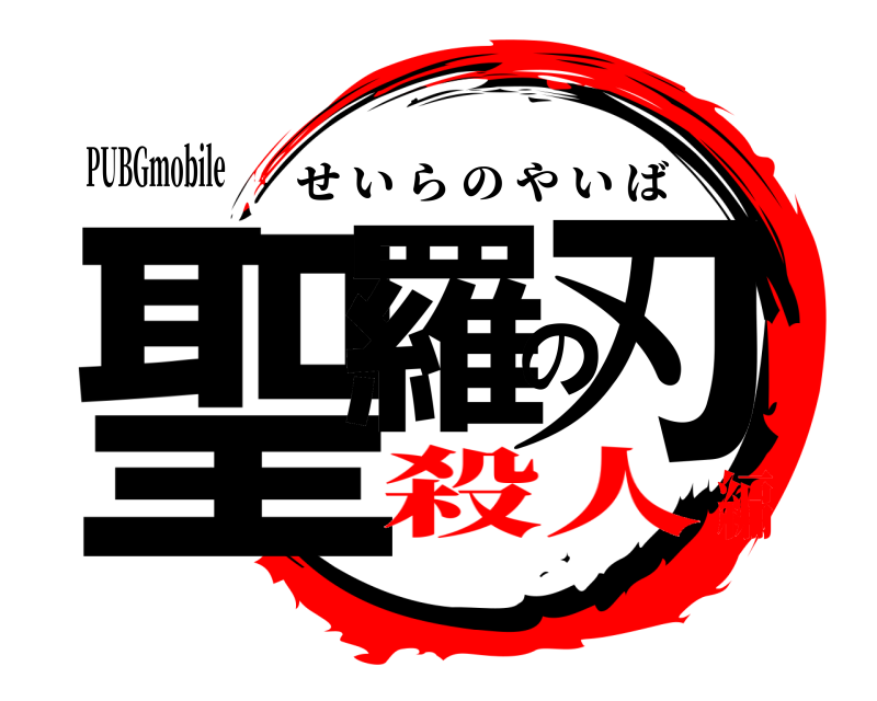 PUBGmobile 聖羅の刃 せいらのやいば 殺人編