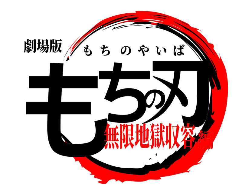 劇場版 もちの刃 もちのやいば 無限地獄収容編