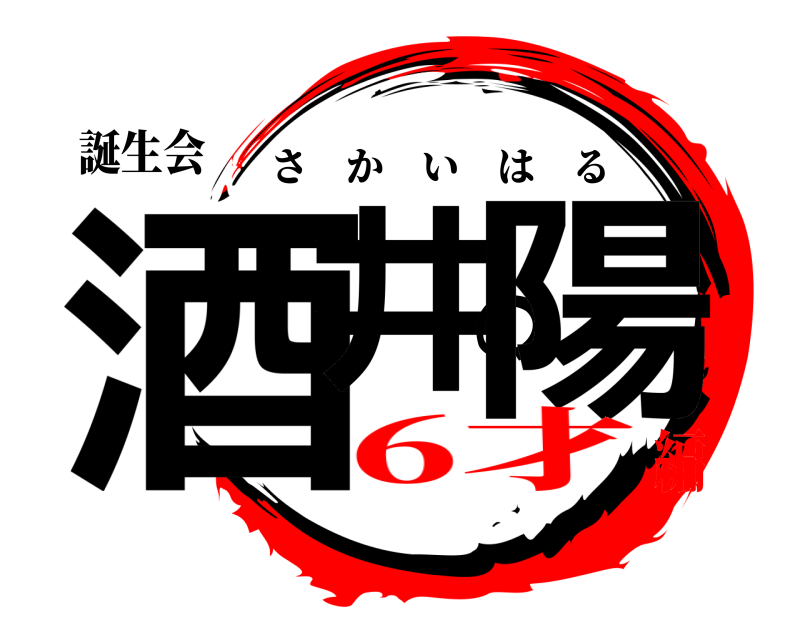 誕生会 酒井の陽 さかいはる 6才編