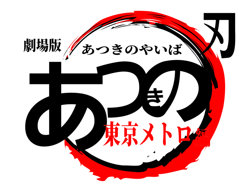 劇場版 あつきの刃 あつきのやいば 東京メトロ編