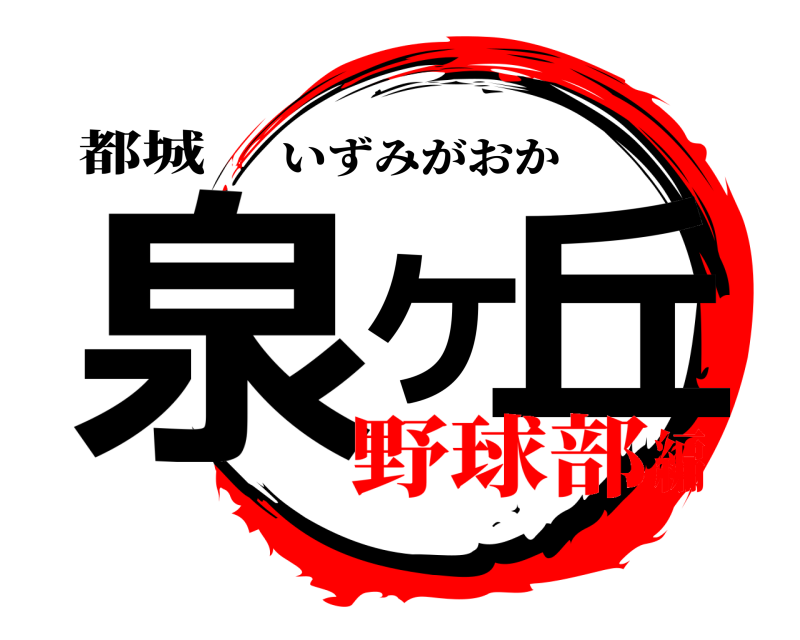 都城 泉ヶ丘 いずみがおか 野球部編