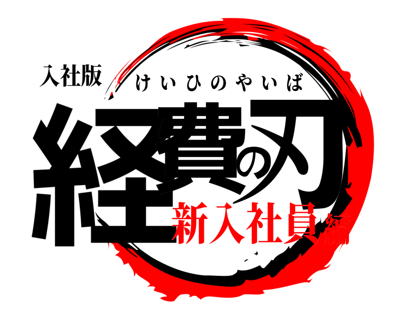 入社版 経費の刃 けいひのやいば 新入社員編
