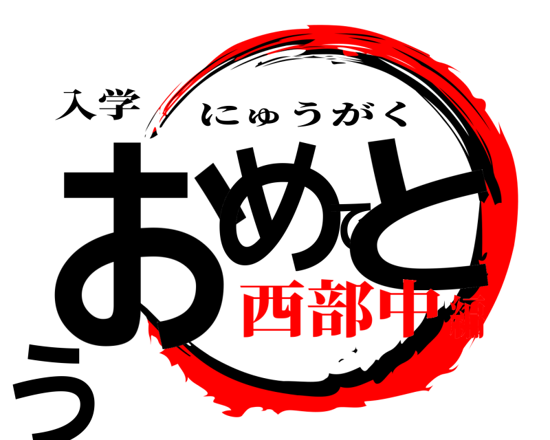 入学 おめでとう にゅうがく 西部中編