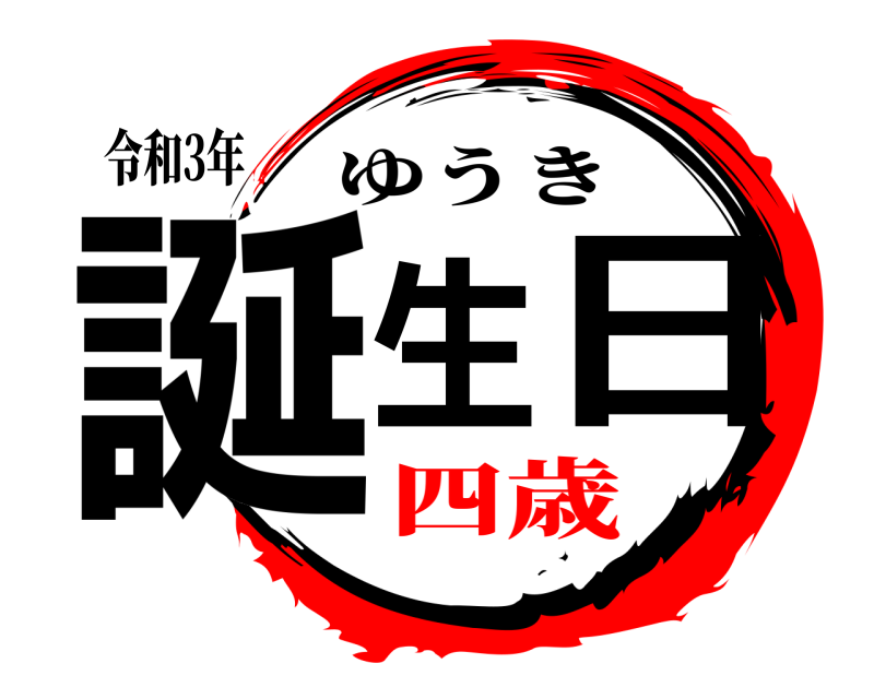 令和3年 誕生日 ゆうき 四歳