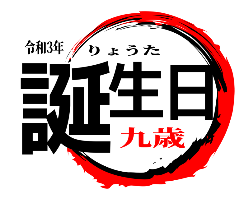 令和3年 誕生日 りょうた 九歳