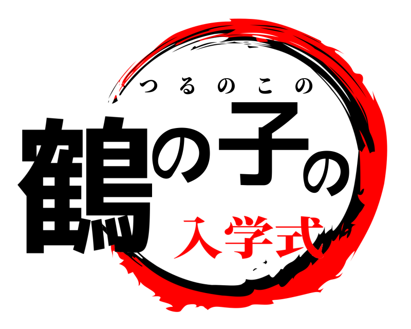  鶴の子の つるのこの 入学式