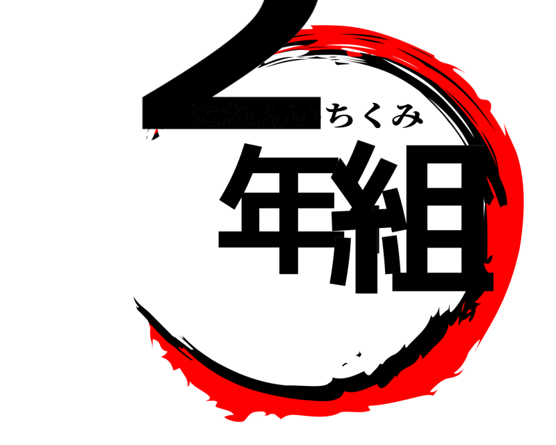  2年1組 にねんいちくみ 