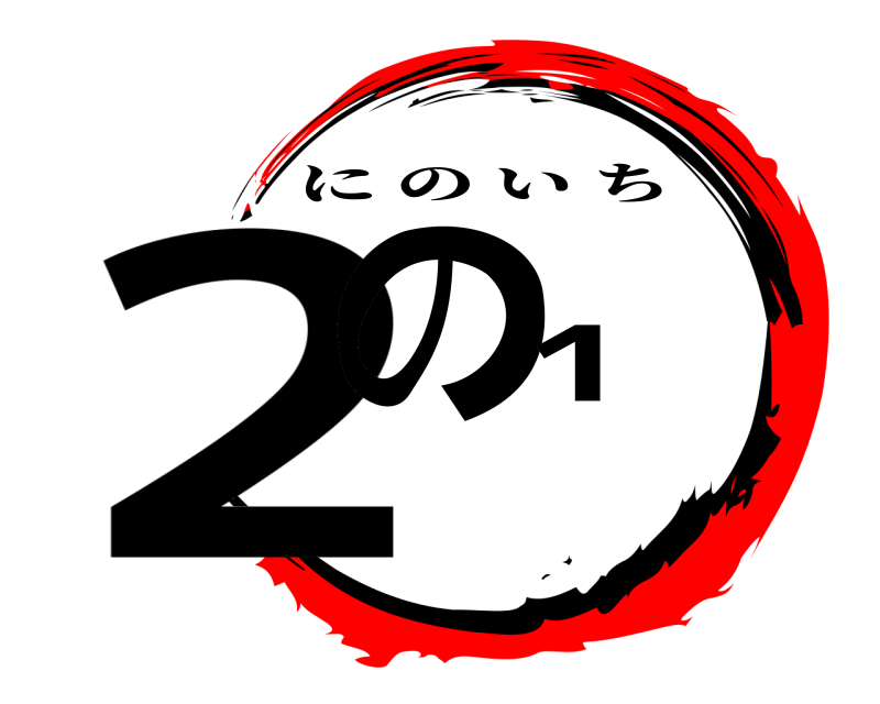  2の1 にのいち 