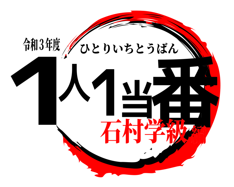 令和３年度 1人１当番 ひとりいちとうばん 石村学級編