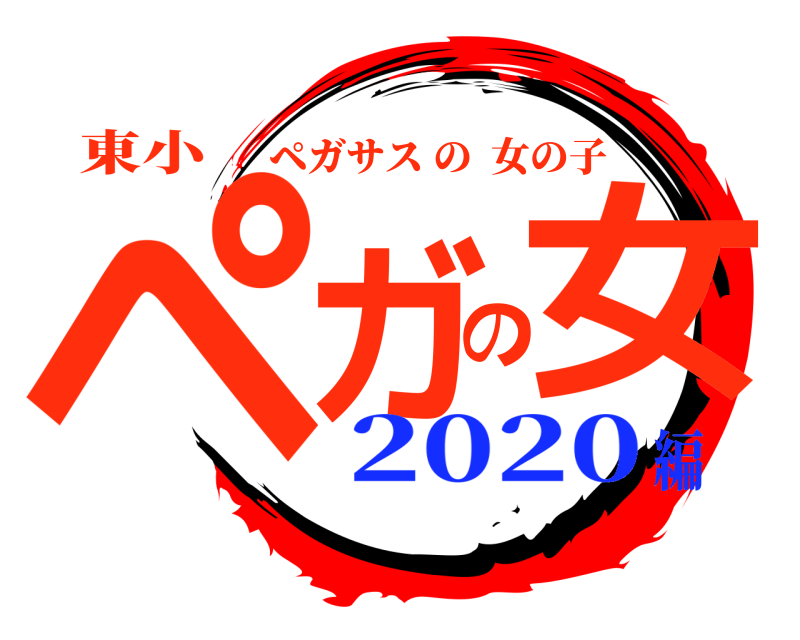 東小 ペガの女 ペガサスの女の子 2020編