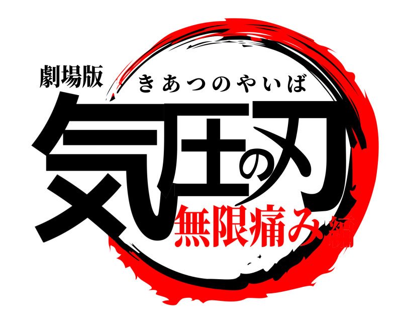 劇場版 気圧の刃 きあつのやいば 無限痛み編