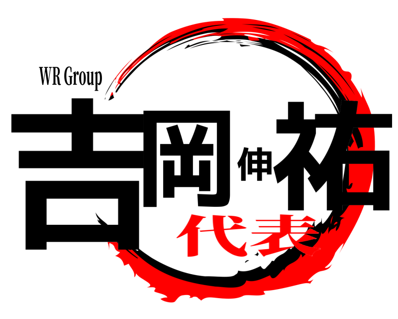 WR Group 吉岡伸祐  代表