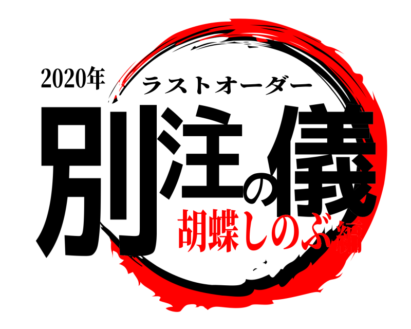 2020年 別注の儀 ラストオーダー 胡蝶しのぶ編