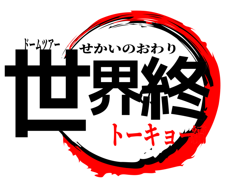 ドームツアー 世界の終 せかいのおわり トーキョー編
