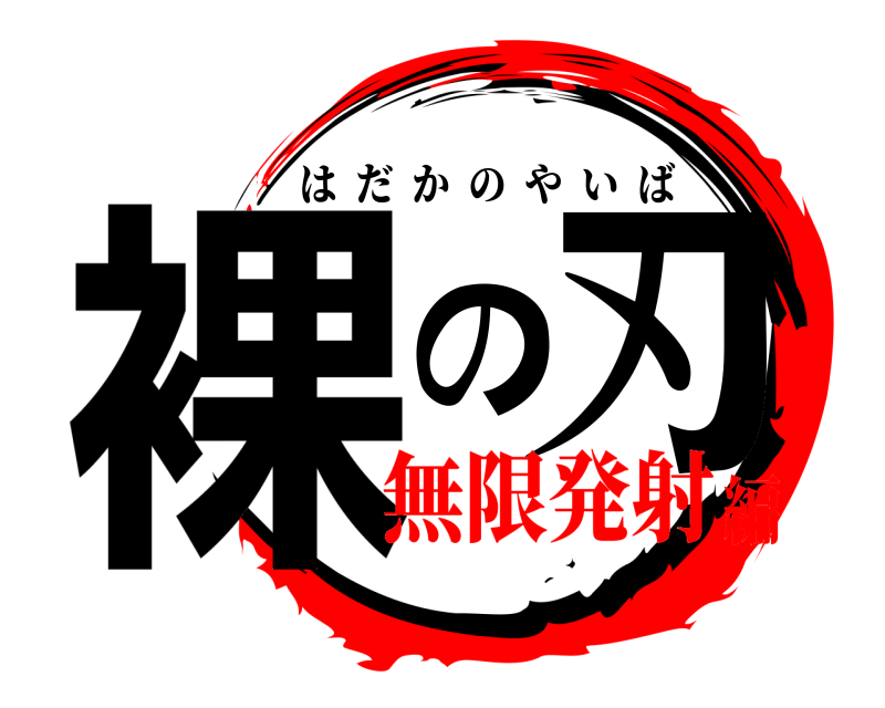  裸の刃 はだかのやいば 無限発射編