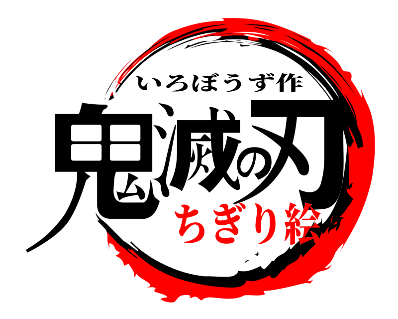 鬼滅の刃ロゴジェネレーター 作成結果