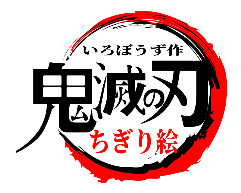  鬼滅の刃 いろぼうず作 ちぎり絵編