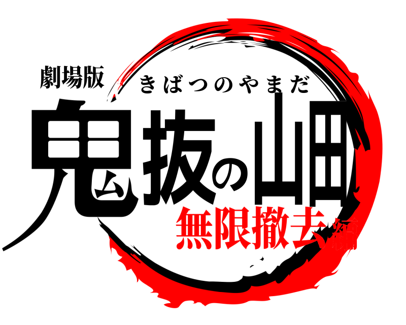 劇場版 鬼抜の山田 きばつのやまだ 無限撤去編