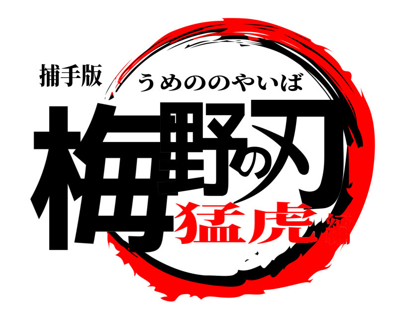 捕手版 梅野の刃 うめののやいば 猛虎編