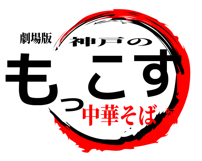 劇場版 もっこす 神戸の 中華そば編