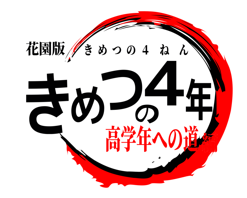 花園版 きめつの4年 きめつの  ４ ねん 高学年への道編
