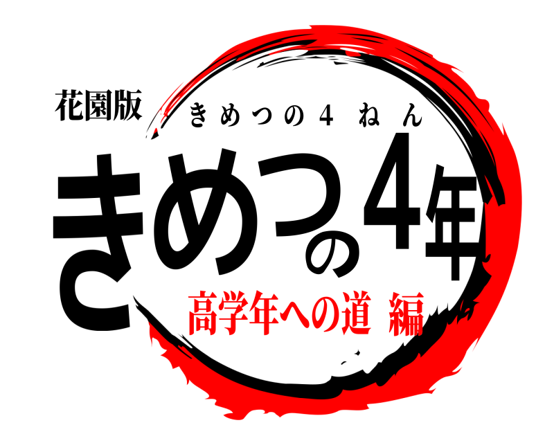 花園版 きめつの４年 きめつの  ４ ねん 高学年への道編