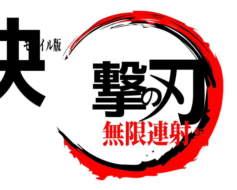 モバイル版 決撃の刃  無限連射編