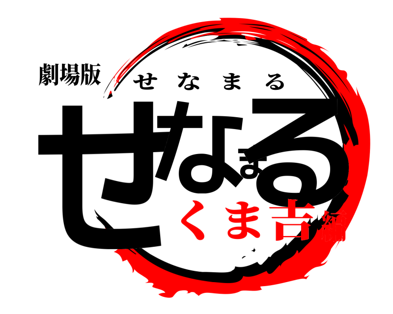 劇場版 せなまる せなまる くま吉編