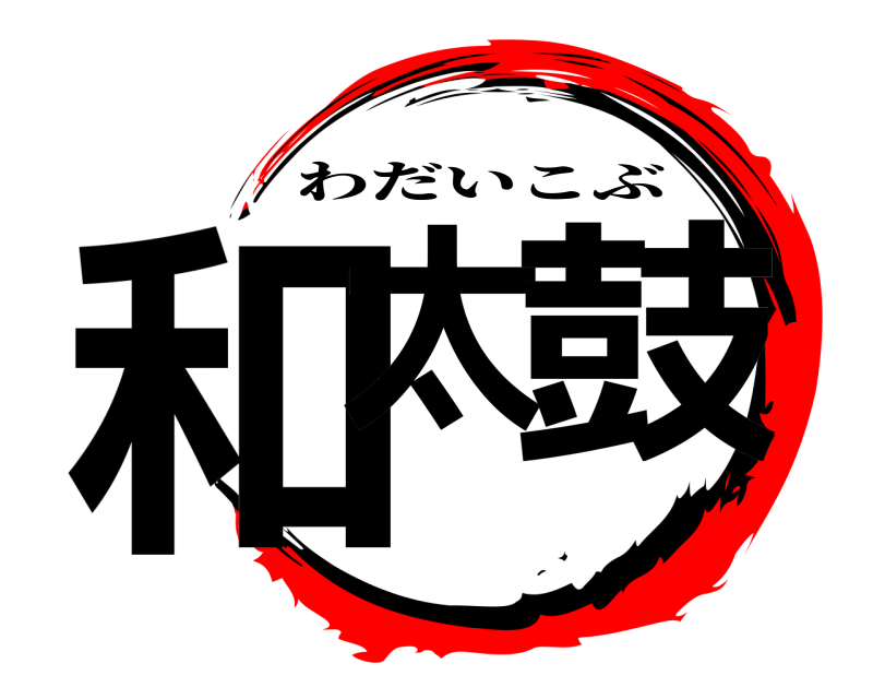  和太 鼓 わだいこぶ 
