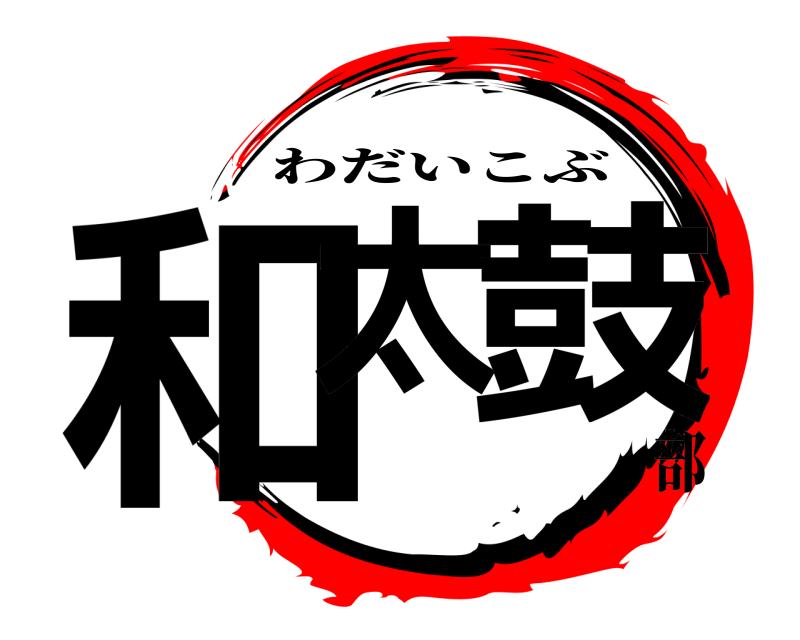  和太 鼓 わだいこぶ 部