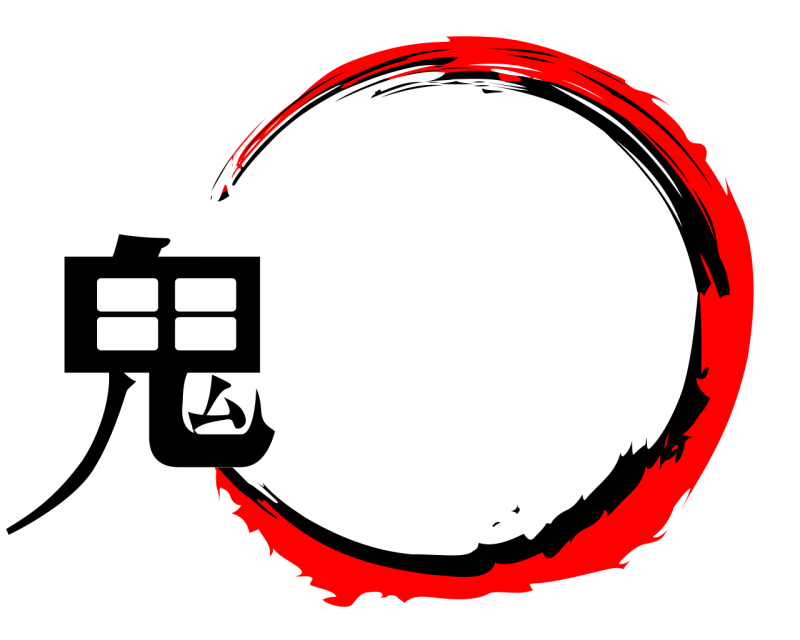  鬼  