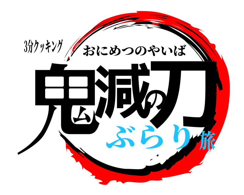 3分クッキング 鬼減の刀 おにめつのやいば ぶらり旅