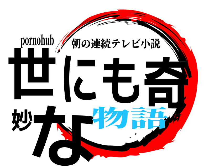 pornohub 世にも奇妙な 朝の連続テレビ小説 物語