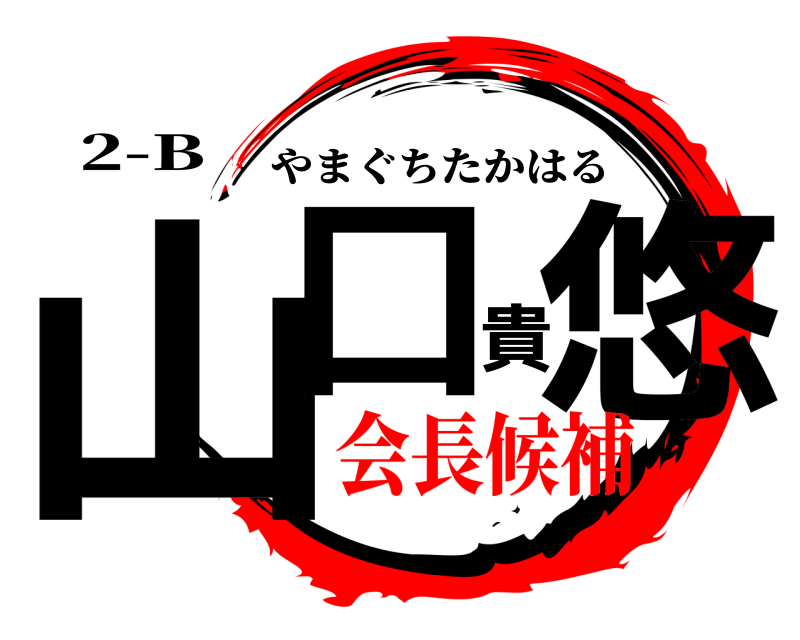 2-B 山口貴悠 やまぐちたかはる 会長候補