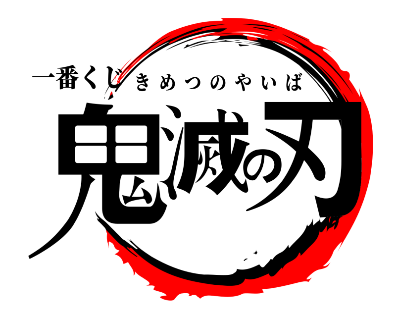 一番くじ 鬼滅の刃 きめつのやいば 