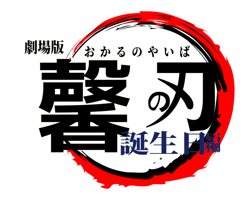 劇場版 馨 の刃 おかるのやいば 誕生日編