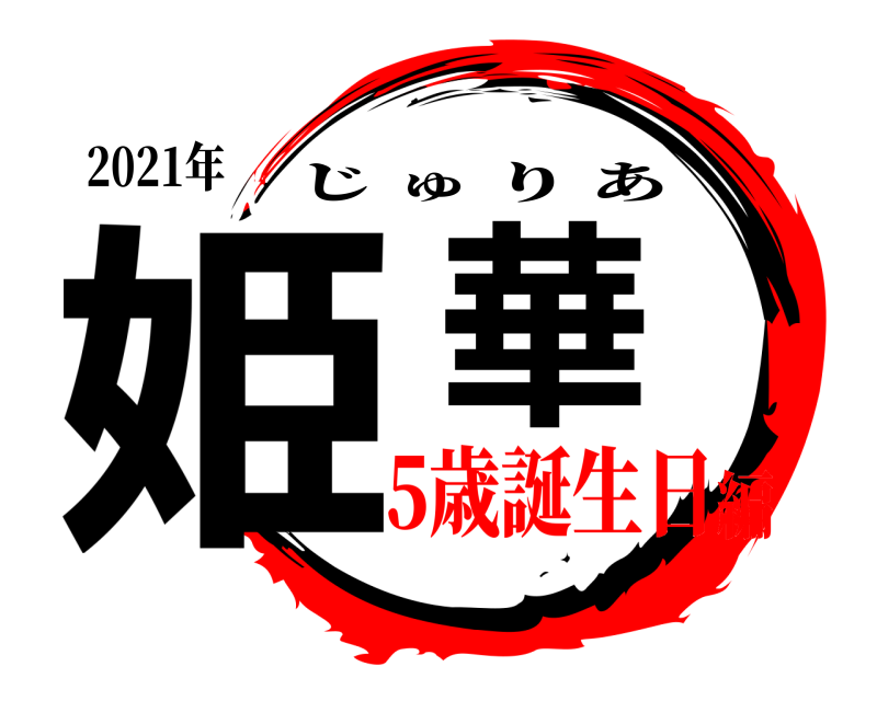 2021年 姫華 じゅりあ 5歳誕生日編
