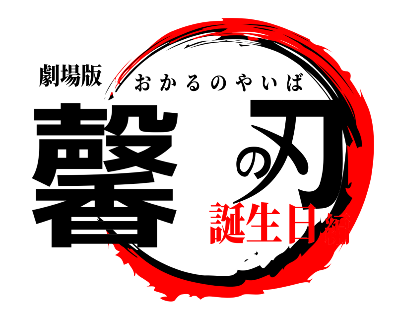 劇場版 馨 の刃 おかるのやいば 誕生日編